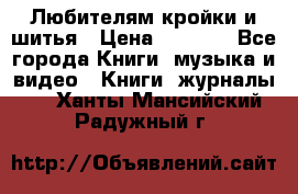 Любителям кройки и шитья › Цена ­ 2 500 - Все города Книги, музыка и видео » Книги, журналы   . Ханты-Мансийский,Радужный г.